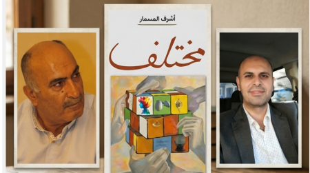 إضاءة على رواية "مُختلف" للدكتور أشرف المسمار